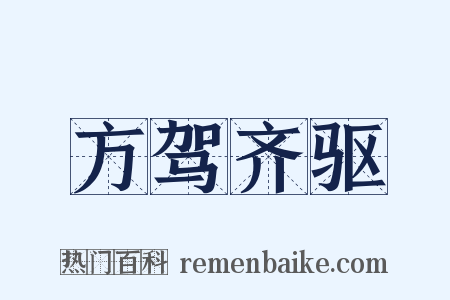 方驾齐驱是什么意思的图片